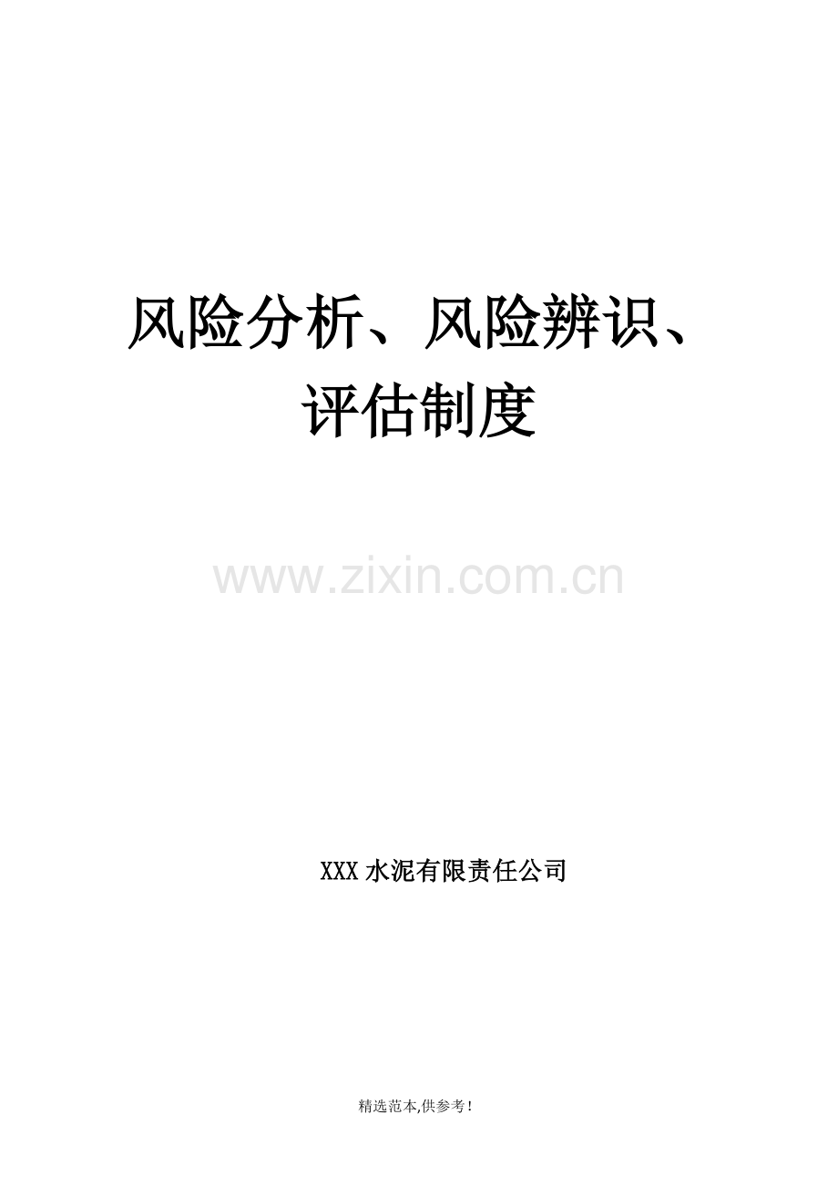 风险分析、风险辨识、评估制度.doc_第1页