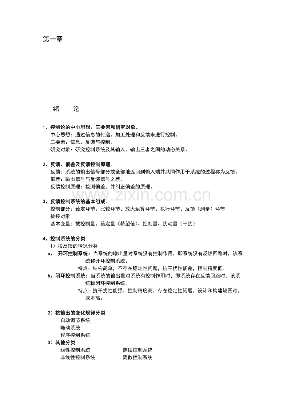 机械工程控制基础知识点整合.doc_第1页