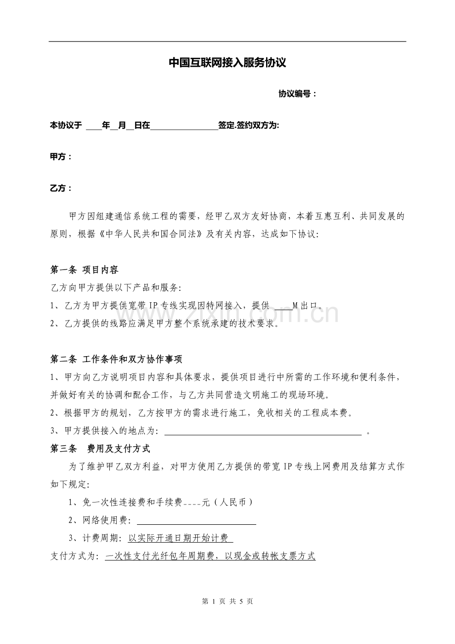 中国互联网宽带接入服务协议.doc_第1页