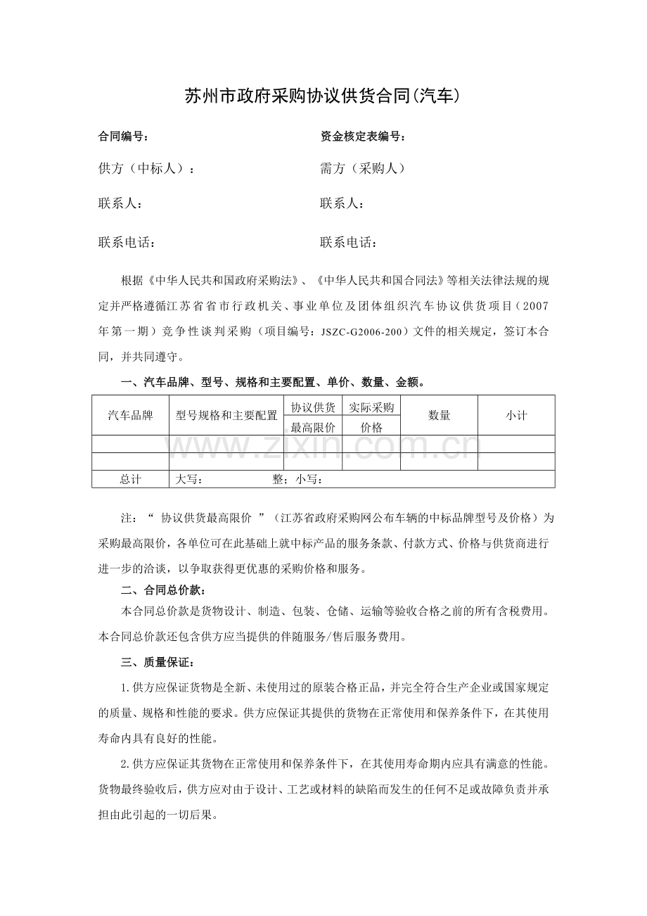 苏州市政府采购协议供货合同(汽车).doc_第1页