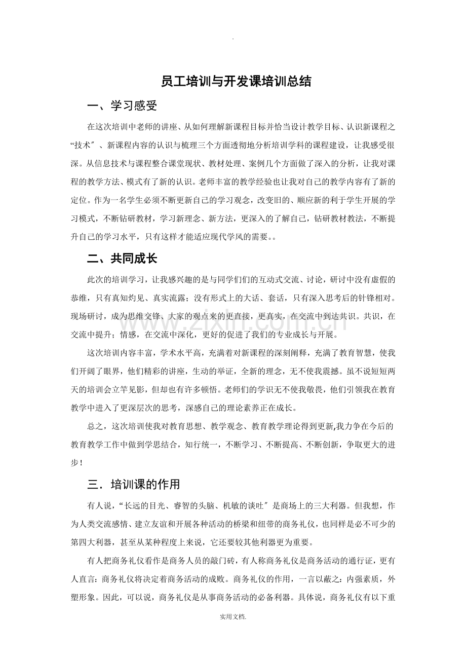 员工培训与开发的总结.doc_第1页