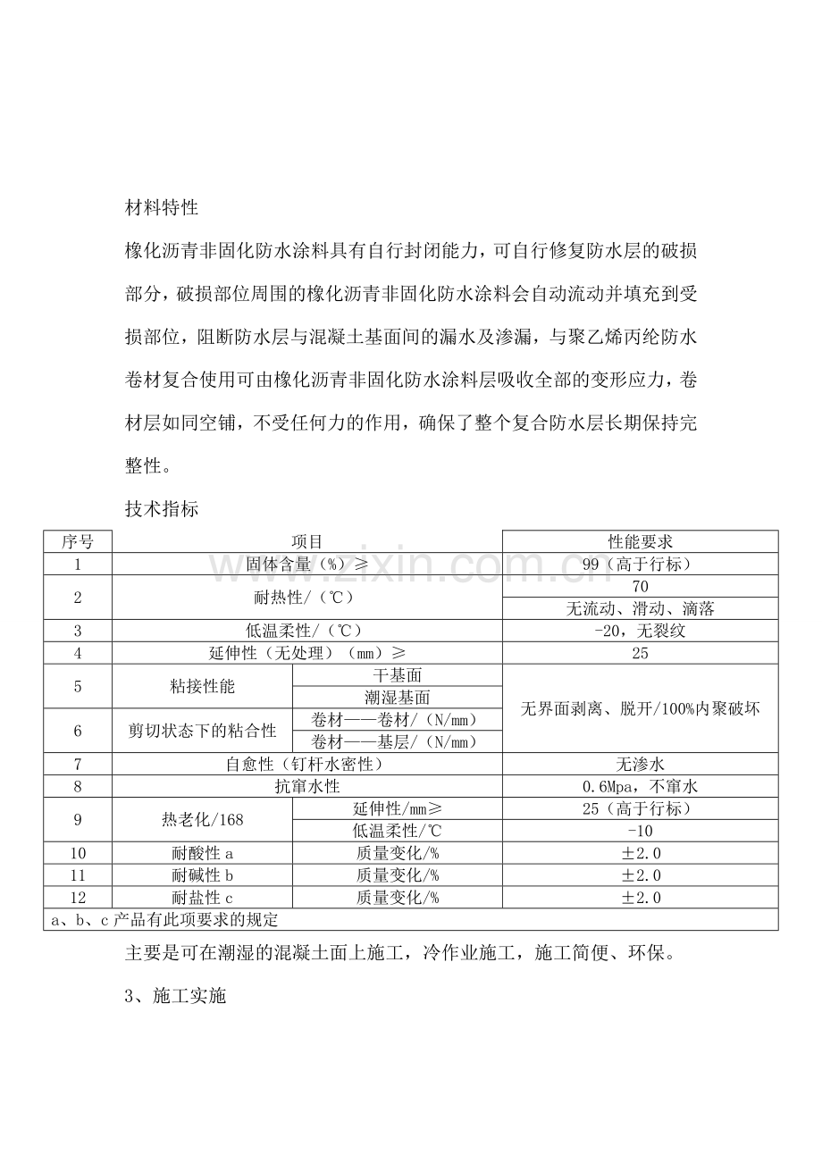 非固化橡胶沥青防水涂料施工方案.doc_第1页