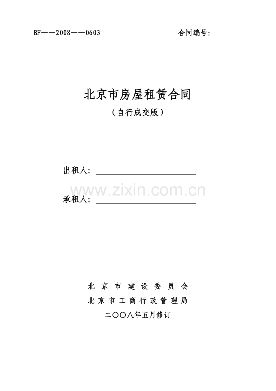 房屋出租合同(经过律师审核版).doc_第1页