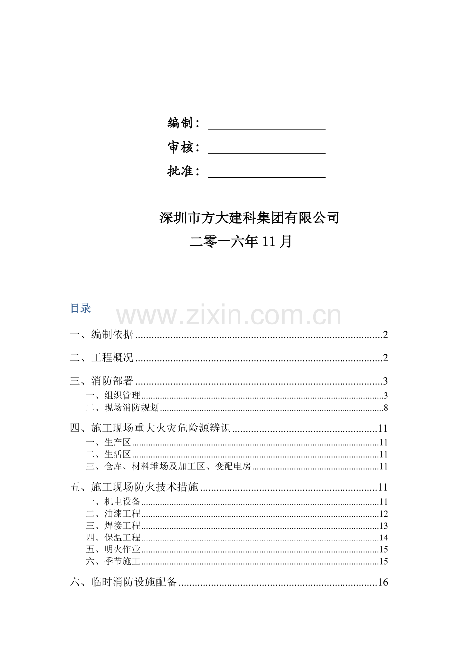 (总包版)施工现场防火技术方案.doc_第2页