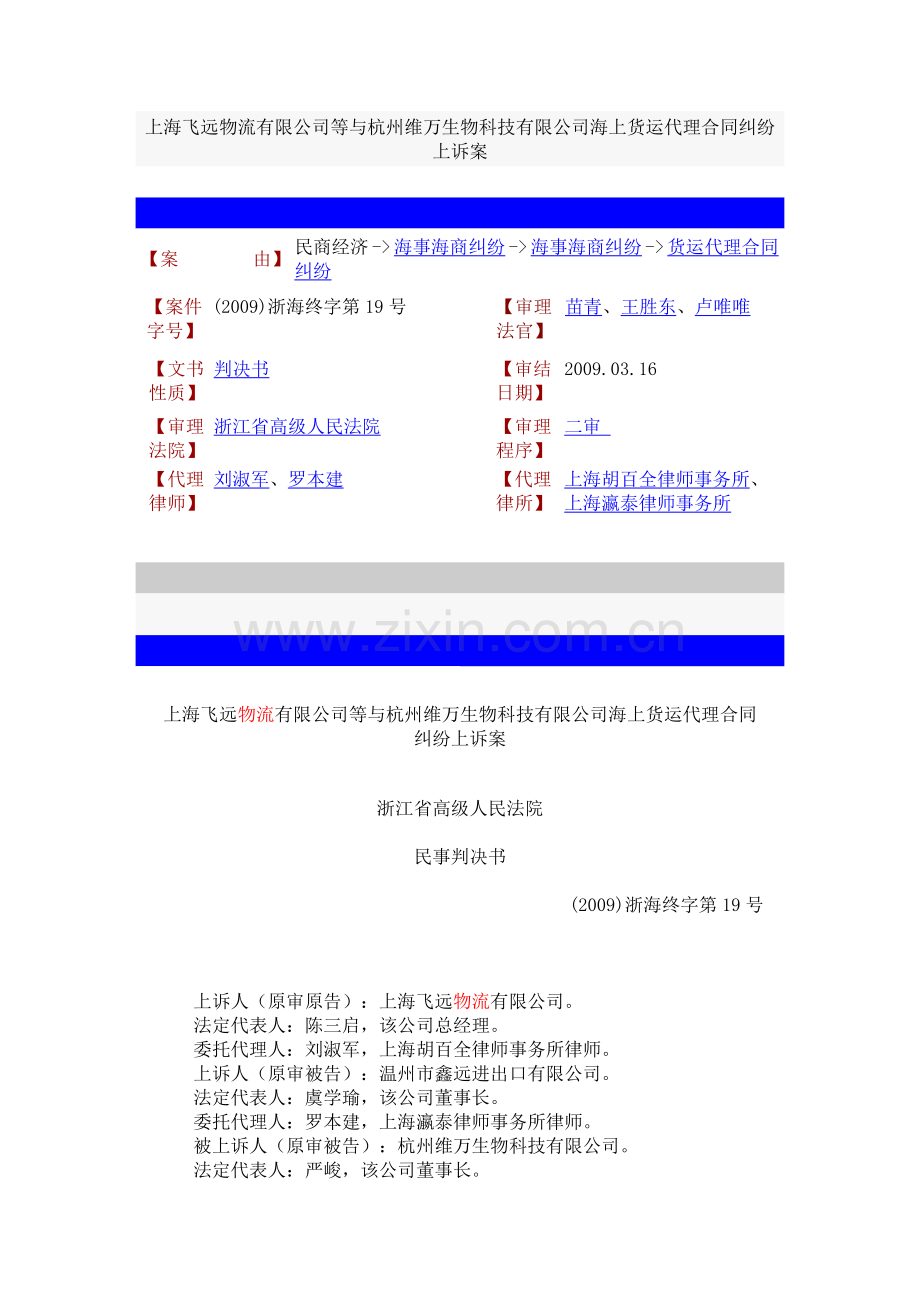 上海飞远物流有限公司等与杭州维万生物科技有限公司海上货运代理合同纠纷上诉案.doc_第1页