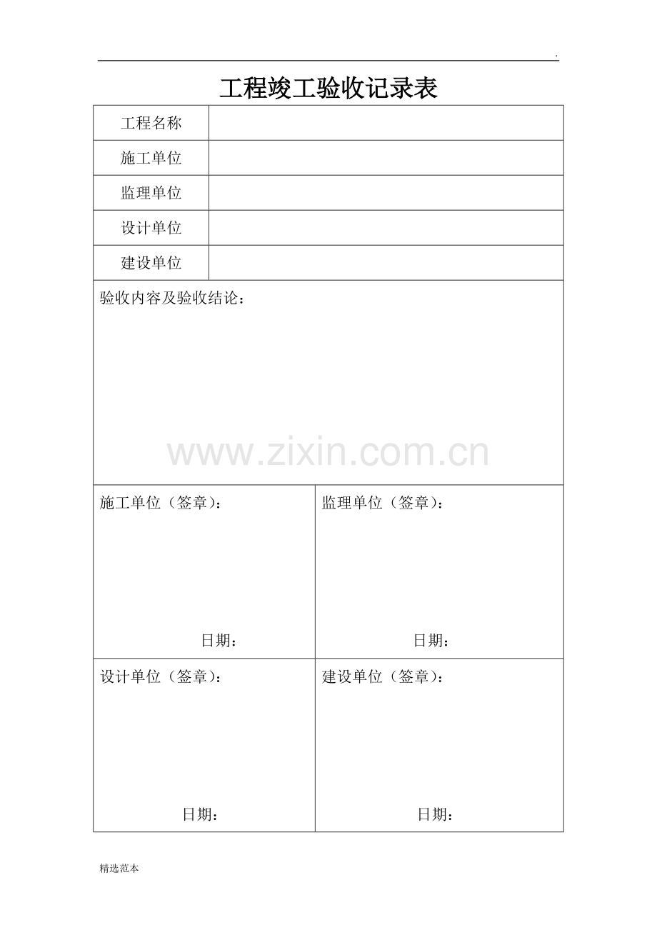 工程竣工验收记录表.doc_第1页