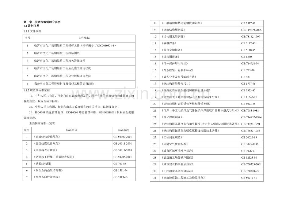 01、第一章-施工组织设计编制综合说明.doc_第1页