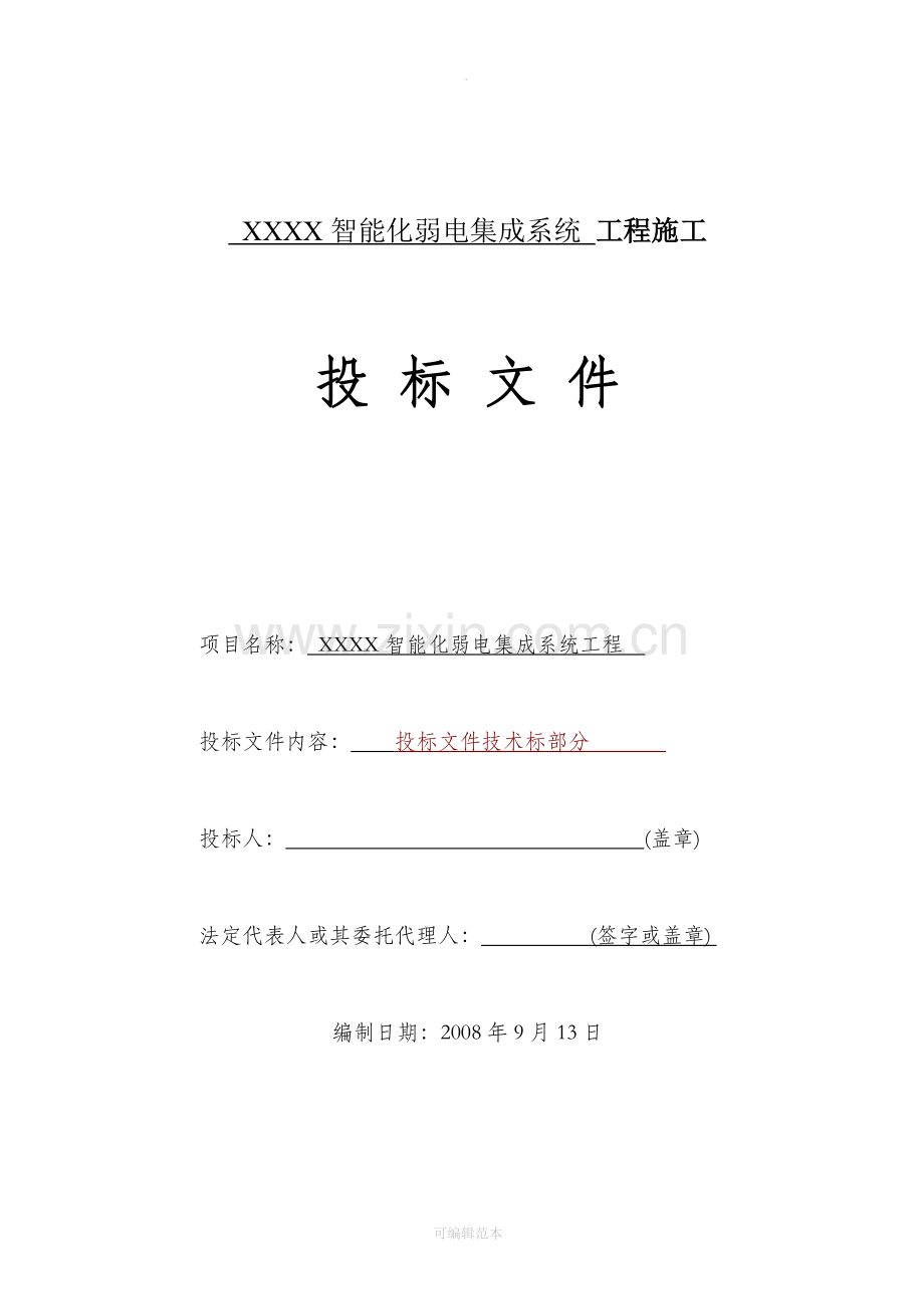 智能化弱电投标文件技术部分分部分项施工组织方案.doc_第1页