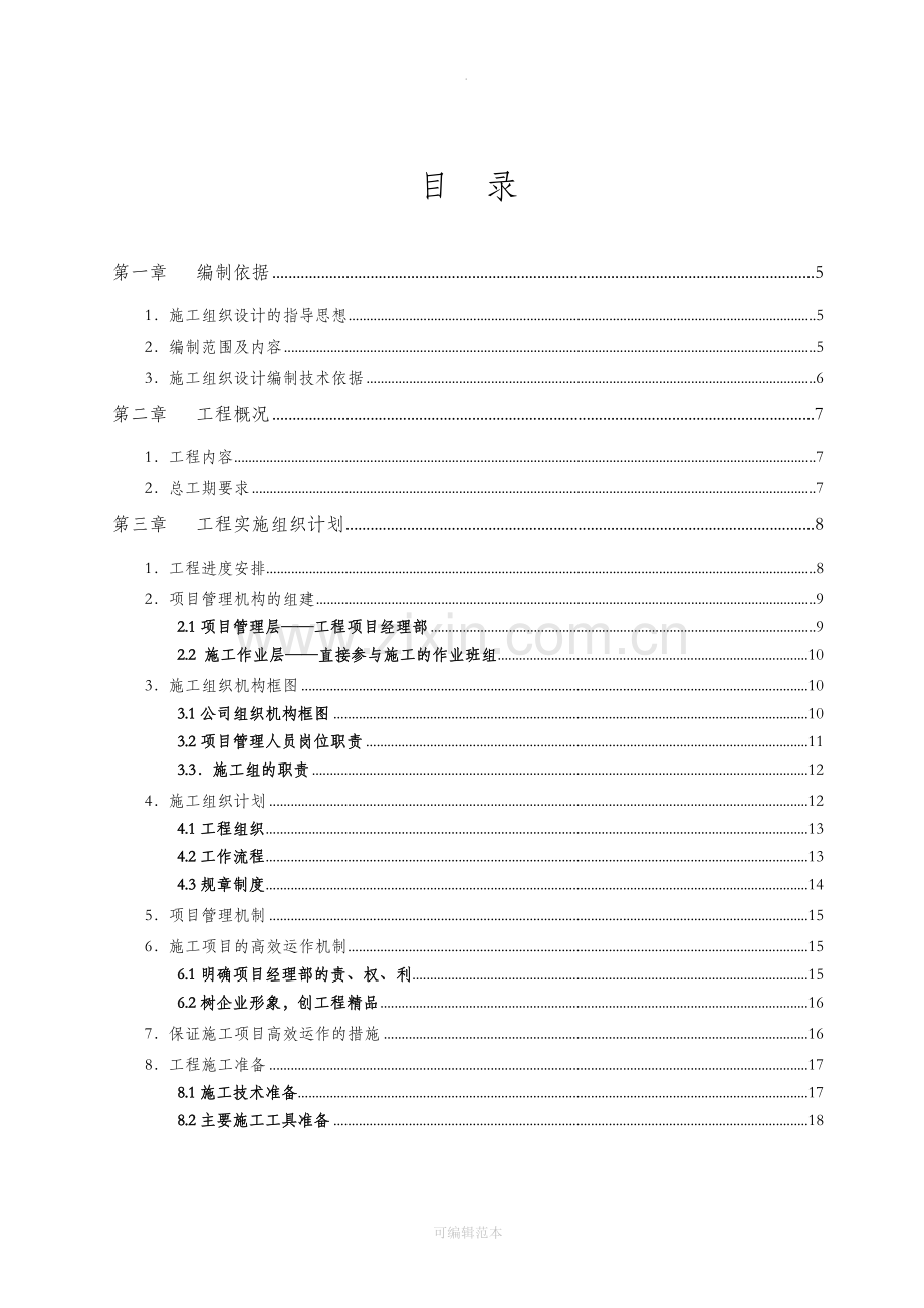 智能化弱电投标文件技术部分分部分项施工组织方案.doc_第2页