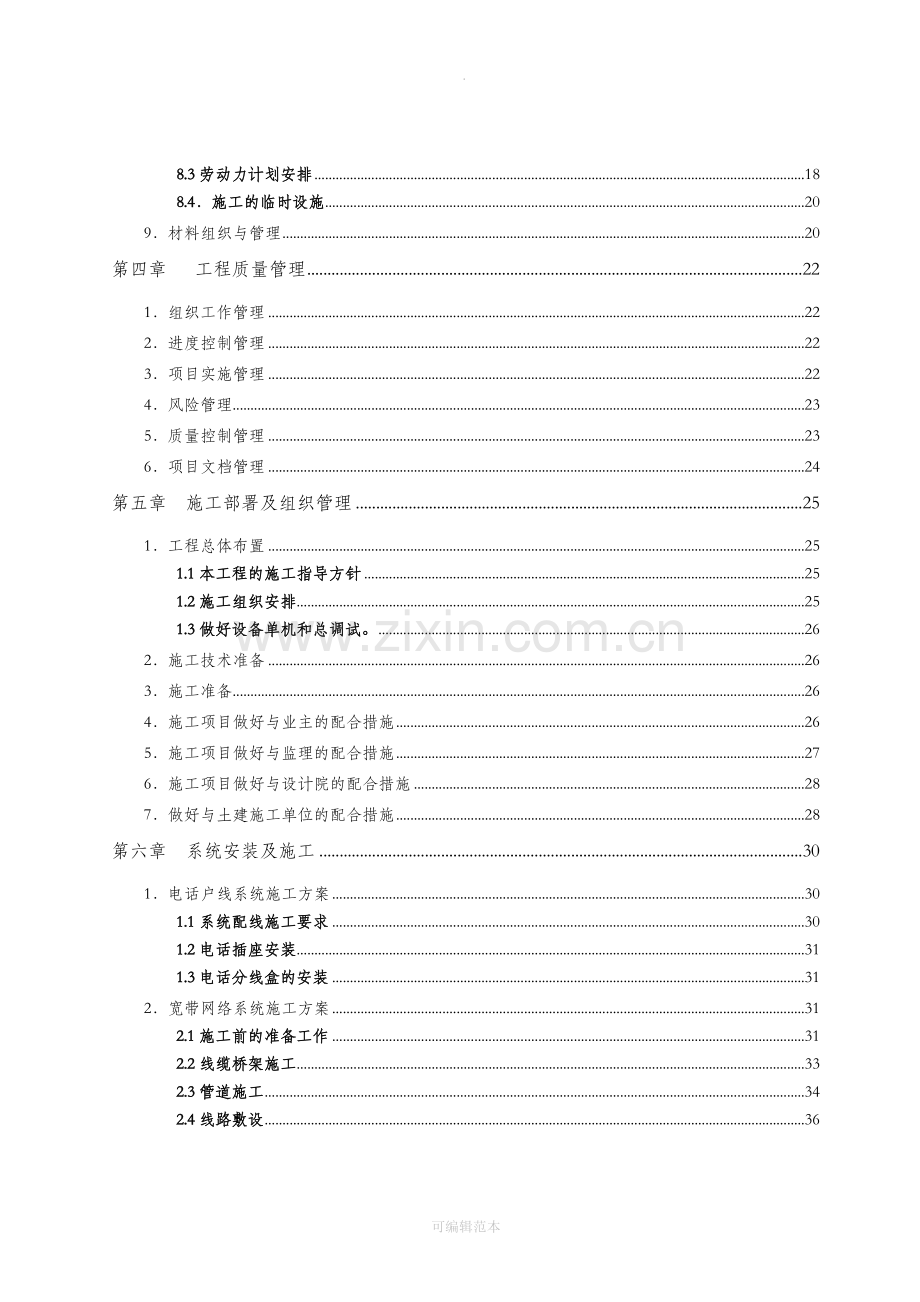 智能化弱电投标文件技术部分分部分项施工组织方案.doc_第3页