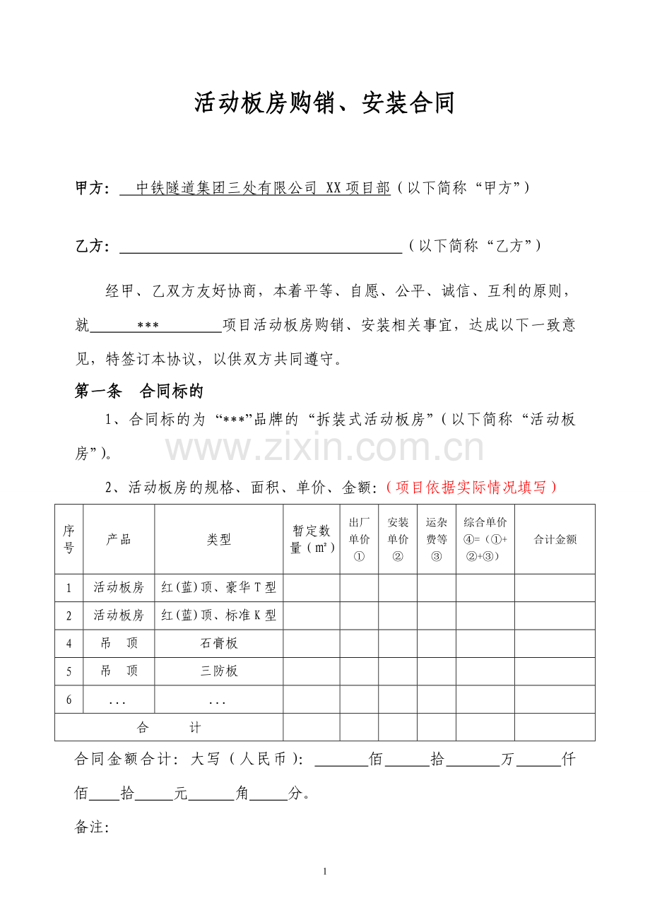 活动板房购销、安装合同(范本).doc_第2页