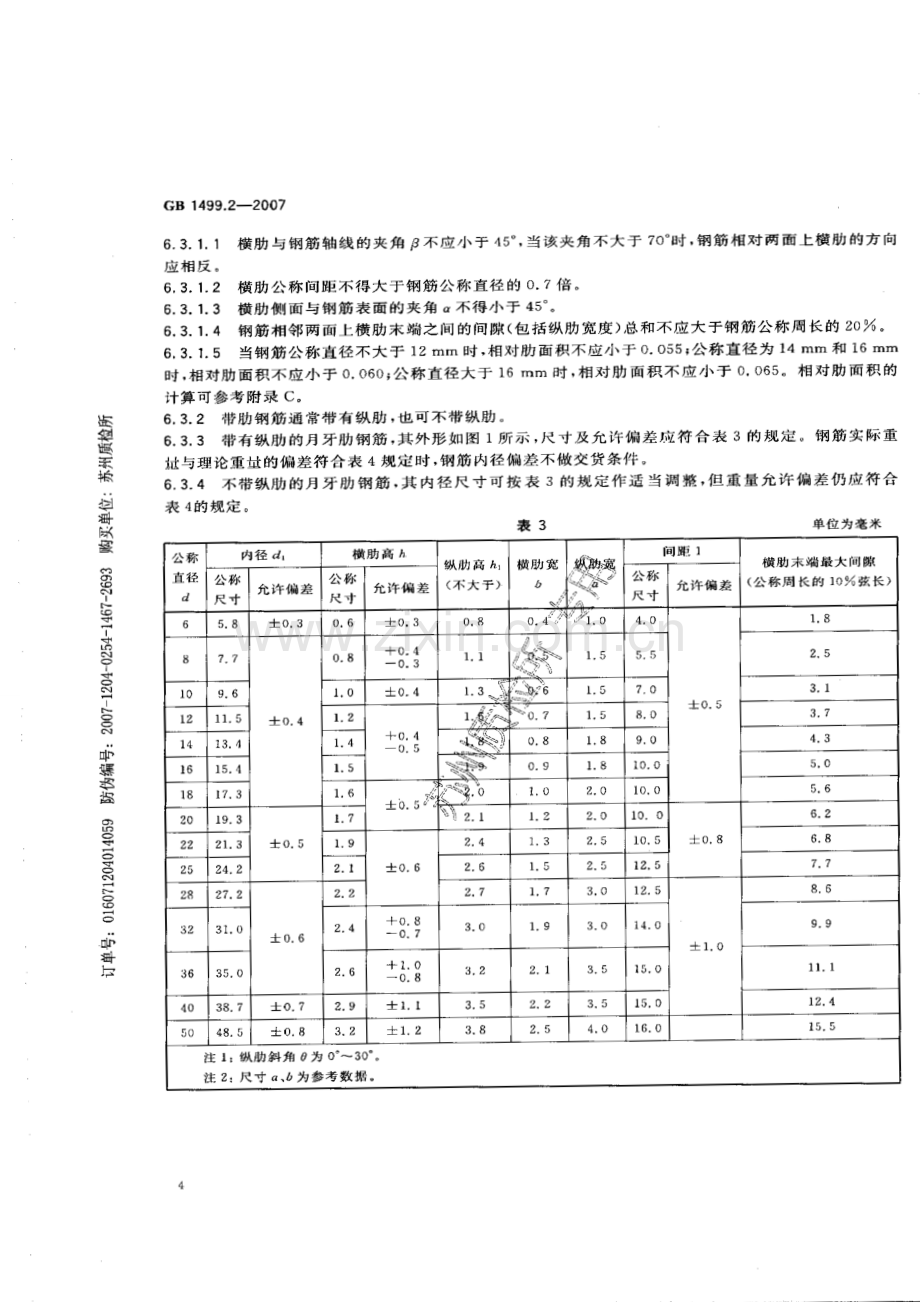 钢筋直径允许偏差表.doc_第3页