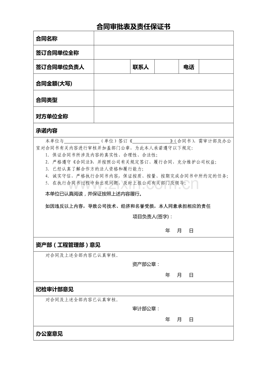 合同审批表及责任书.doc_第1页