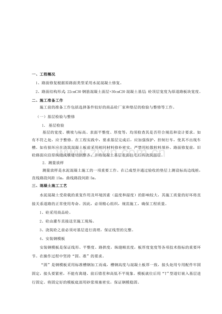 混凝土路面修复施工方案.doc_第1页