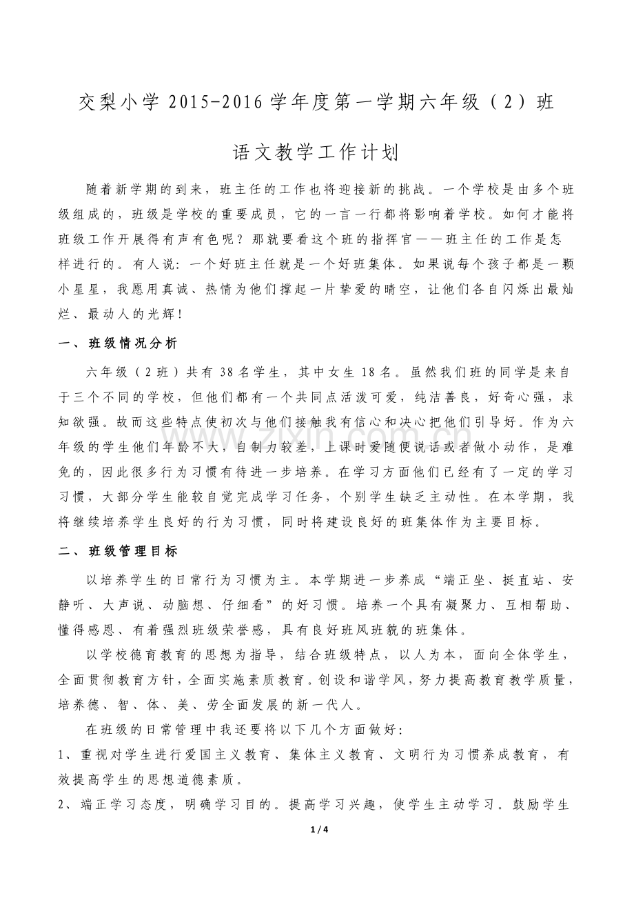 六年级第一学期班主任工作计划.docx_第1页