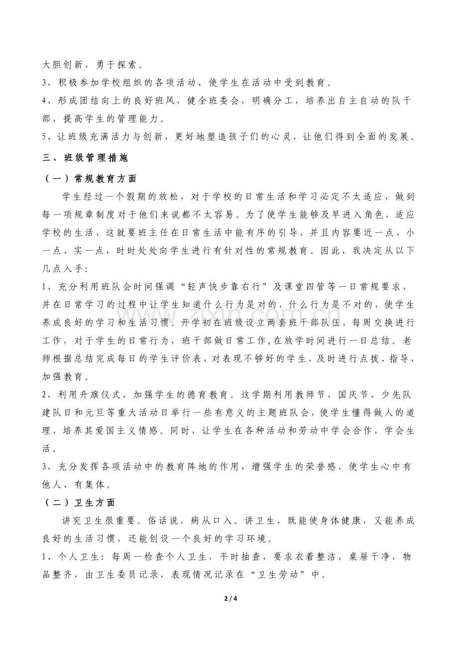 六年级第一学期班主任工作计划.docx_第2页