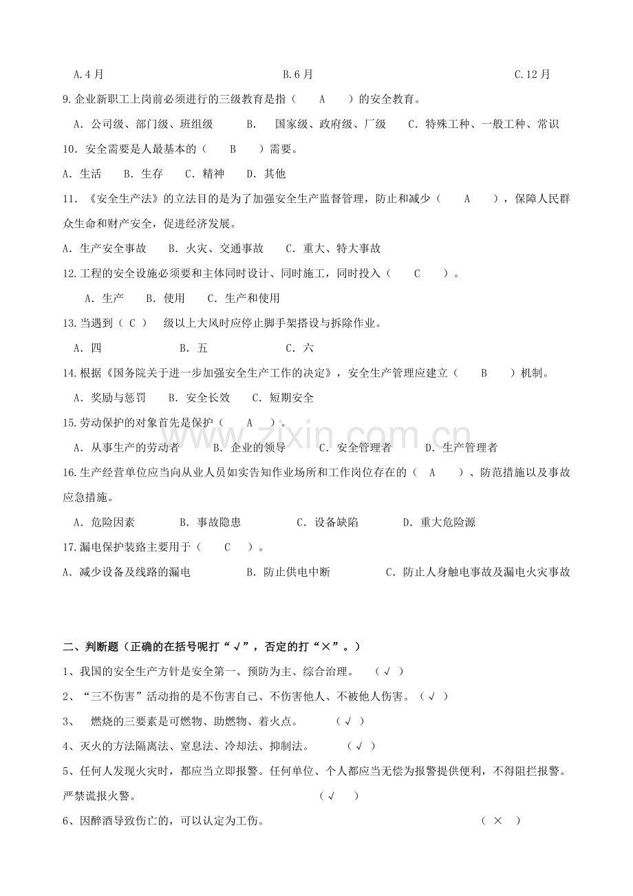 员工安全生产教育考试试题.doc_第2页