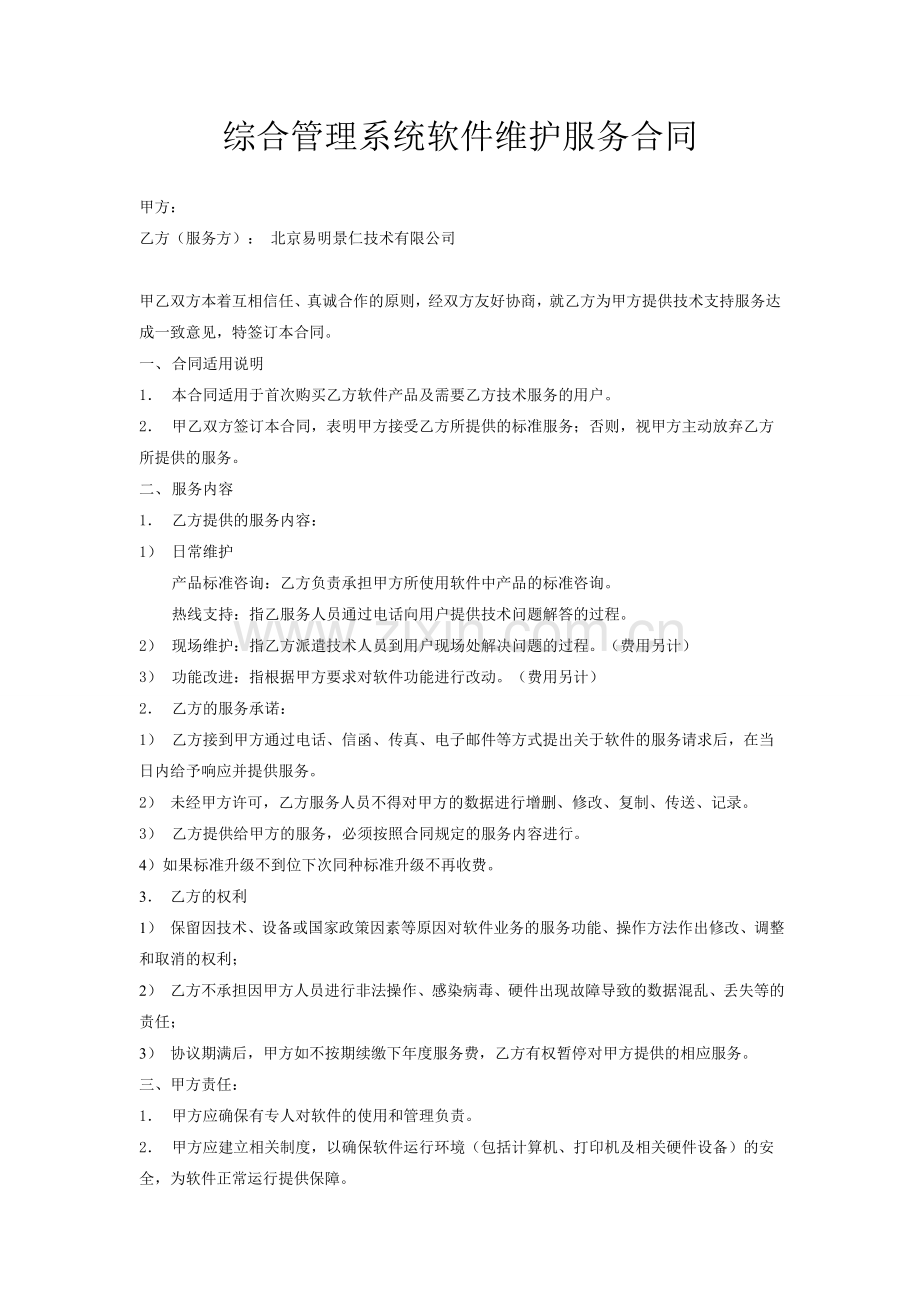 软件维护服务合同.doc_第1页