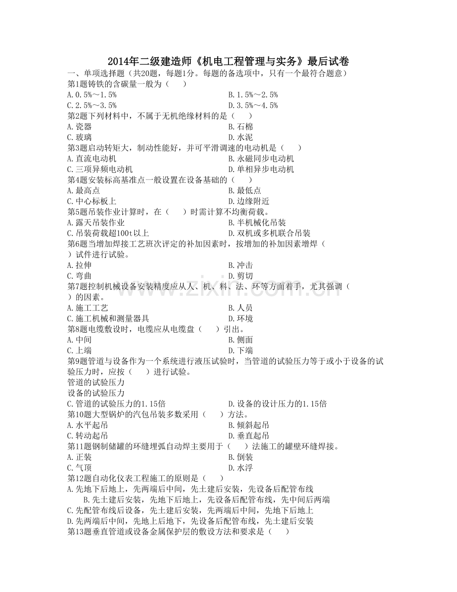 【精选资料】二级建造师机电工程管理与实务最后试卷.doc_第1页