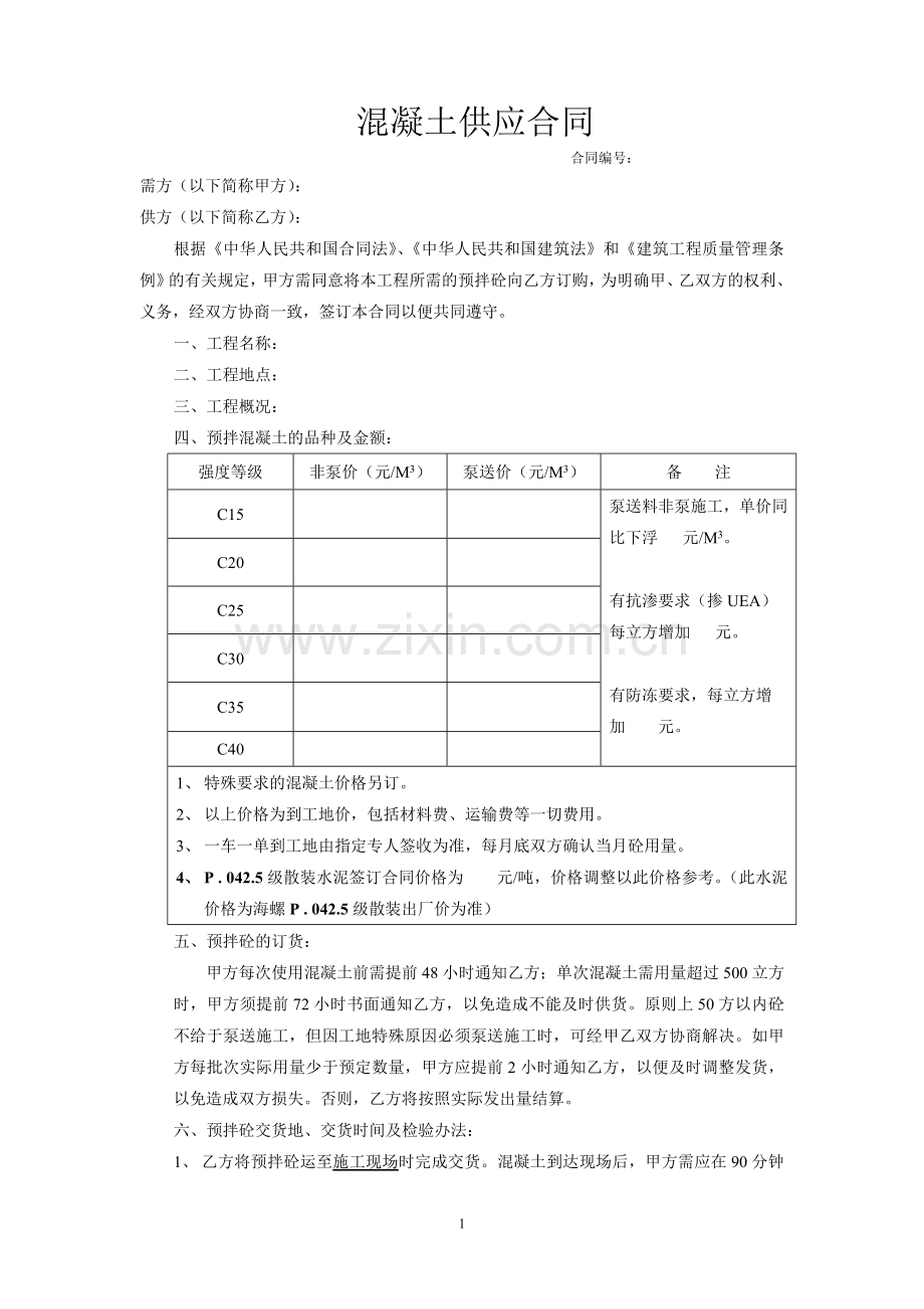 混泥土供应合同.doc_第1页