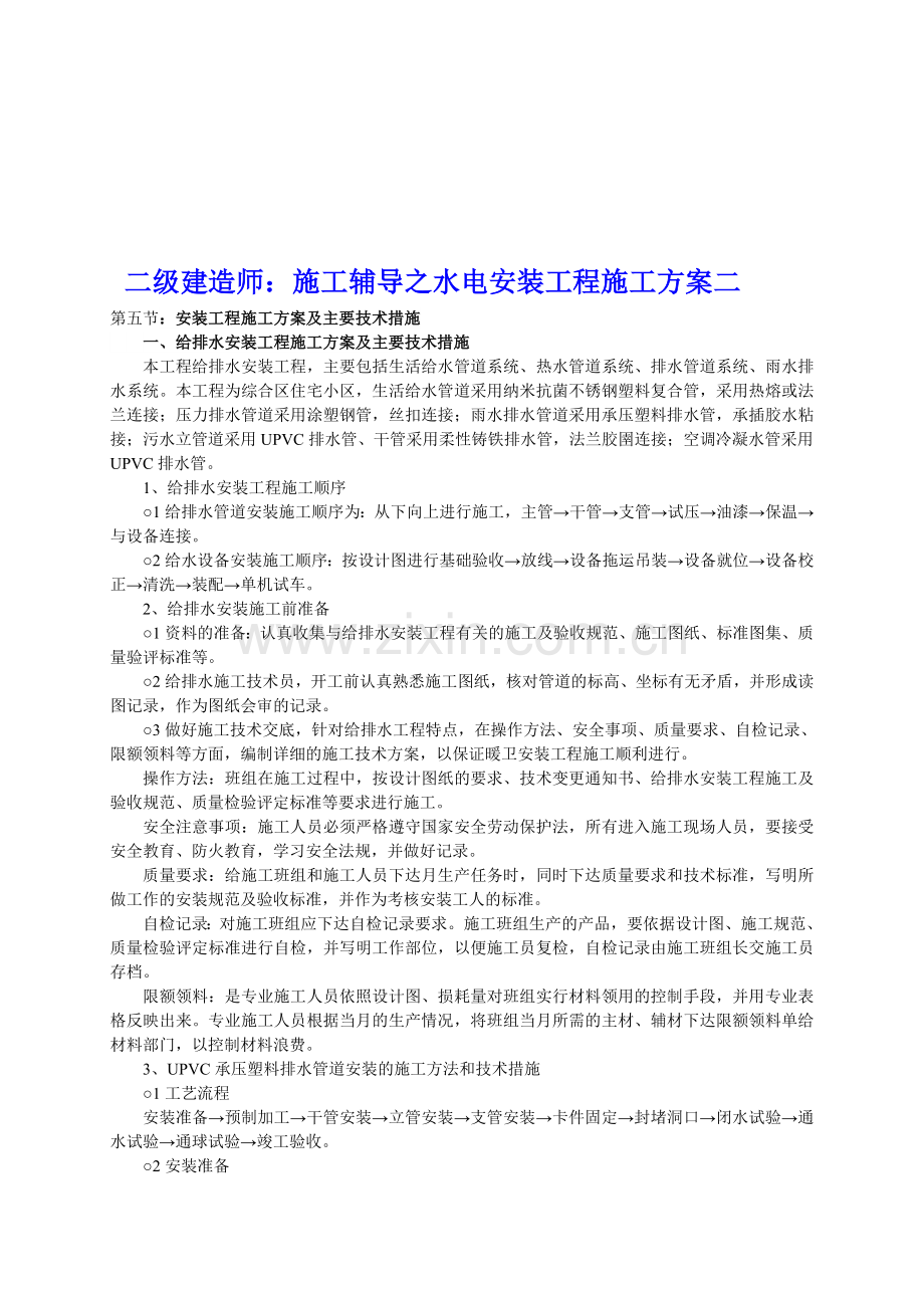 二级建造师：施工辅导之水电安装工程施工方案二.doc_第1页