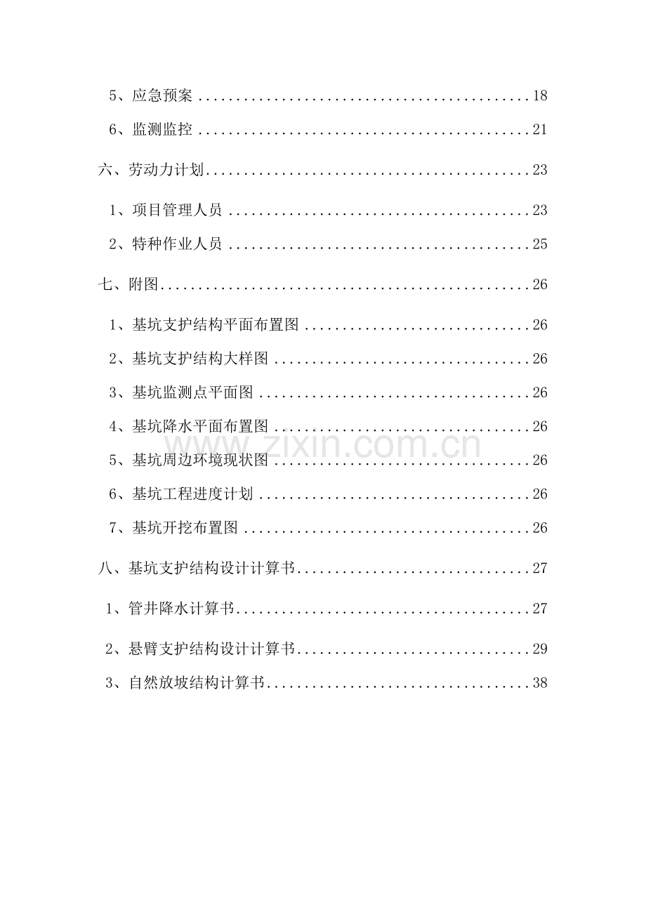 深基坑(水泥搅拌桩-灌注桩)施工方案.doc_第3页