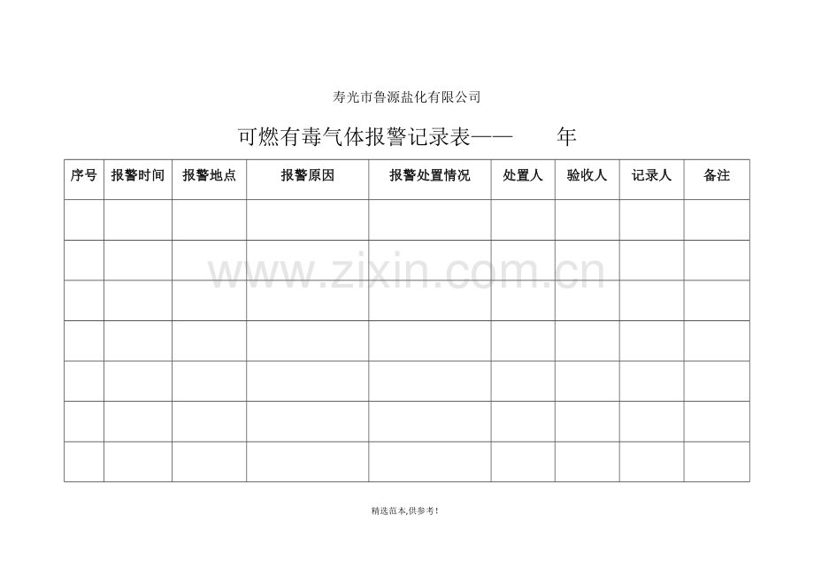 可燃有毒气体报警记录表.doc_第1页