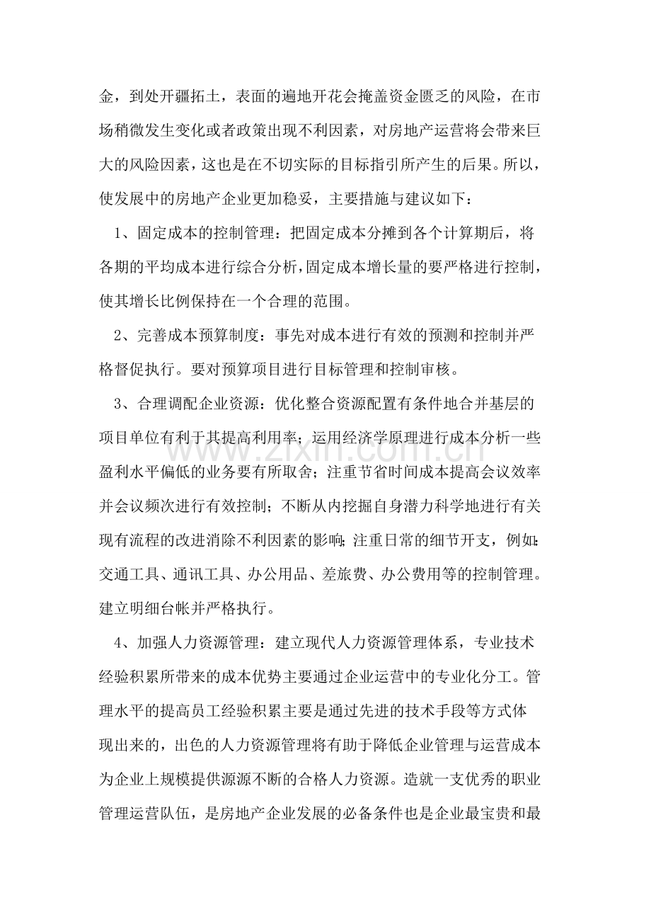 论管理经济学在房地产企业的应用.doc_第3页