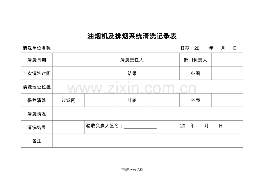 抽油烟机及排烟系统清洗记录表.doc_第1页