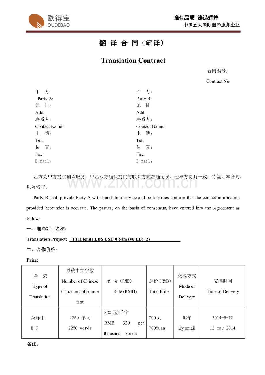 业务合同笔译模板(中英文).docx_第1页