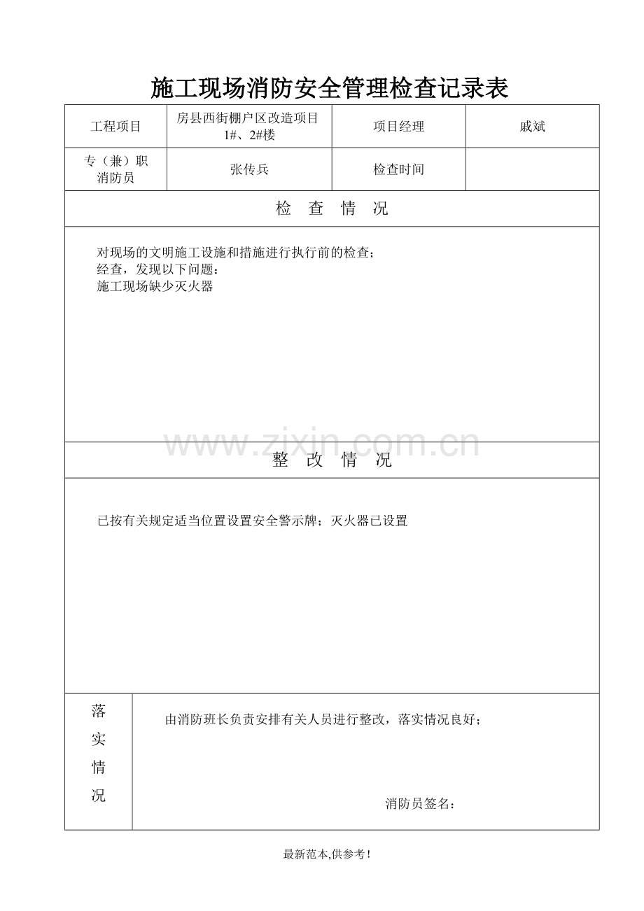 施工现场消防安全管理记录表.doc_第1页