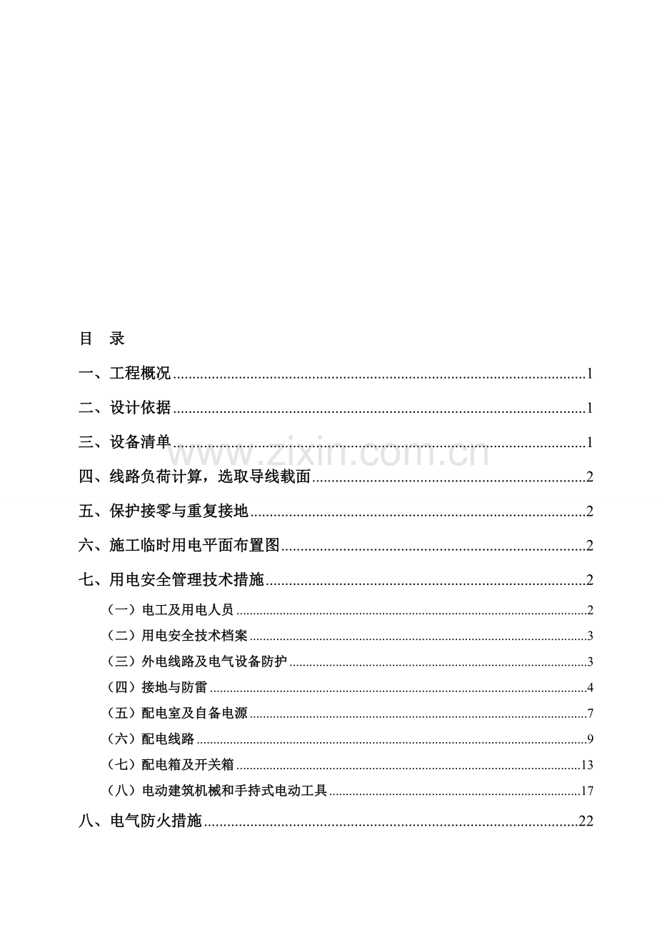 施工现场临时用电安全施工方案.doc_第1页