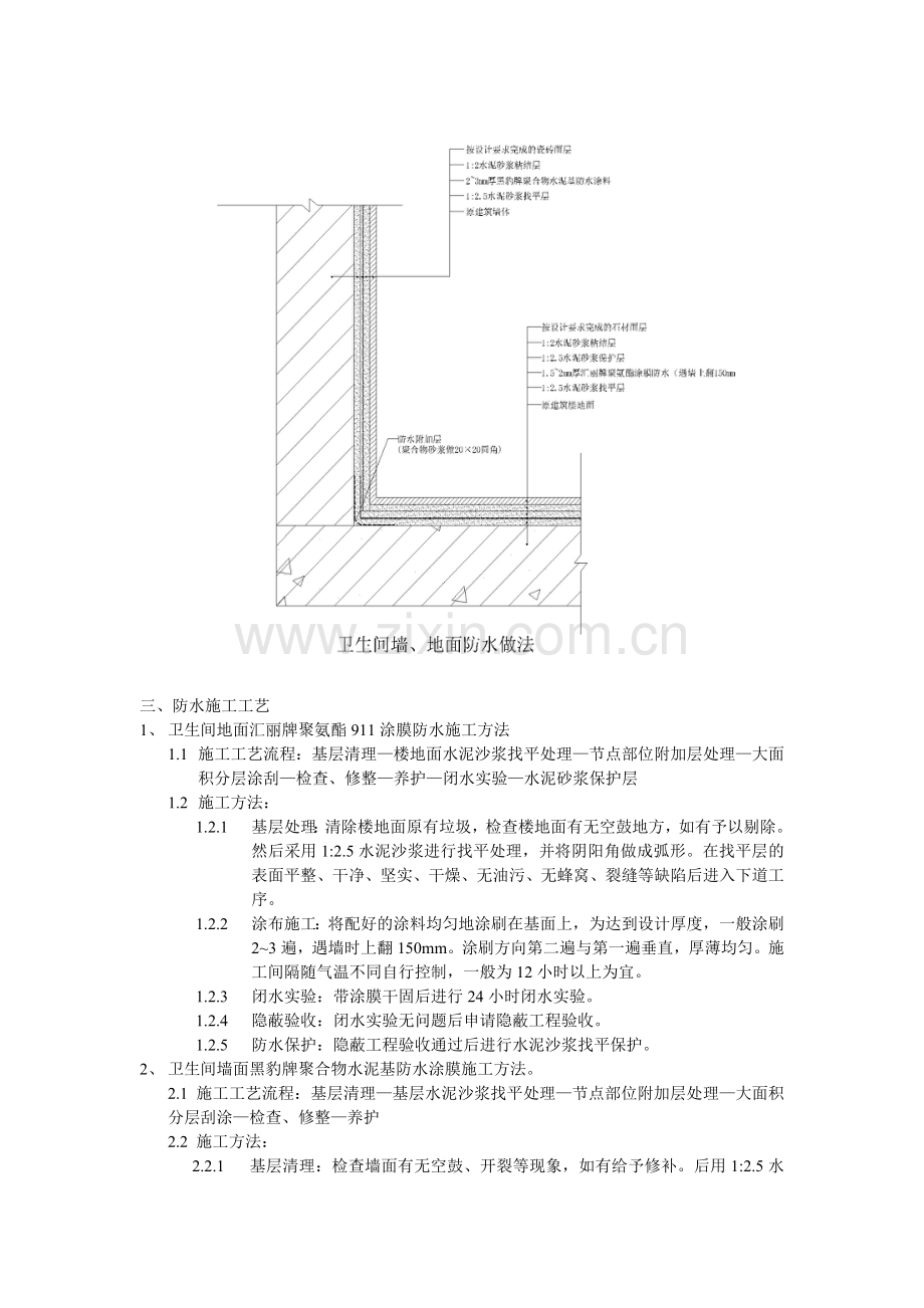 卫生间墙、地面防水施工方案.doc_第2页