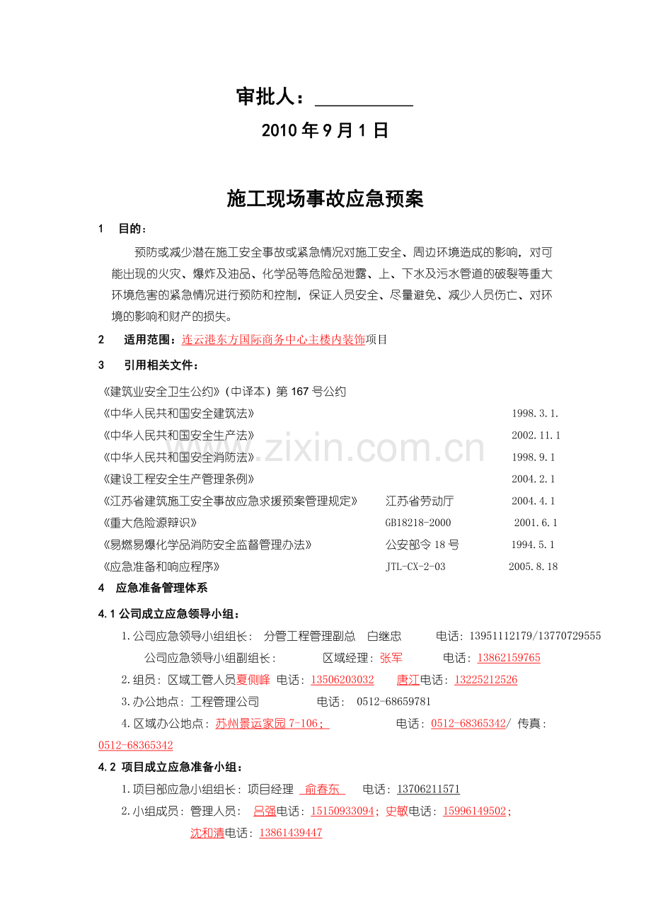 施工现场事故应急预案(四).doc_第2页