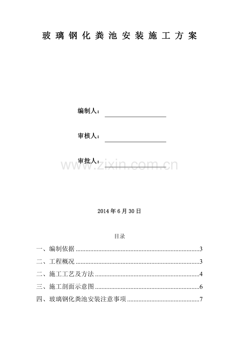 玻璃钢化粪池施工与安装方案.doc_第2页