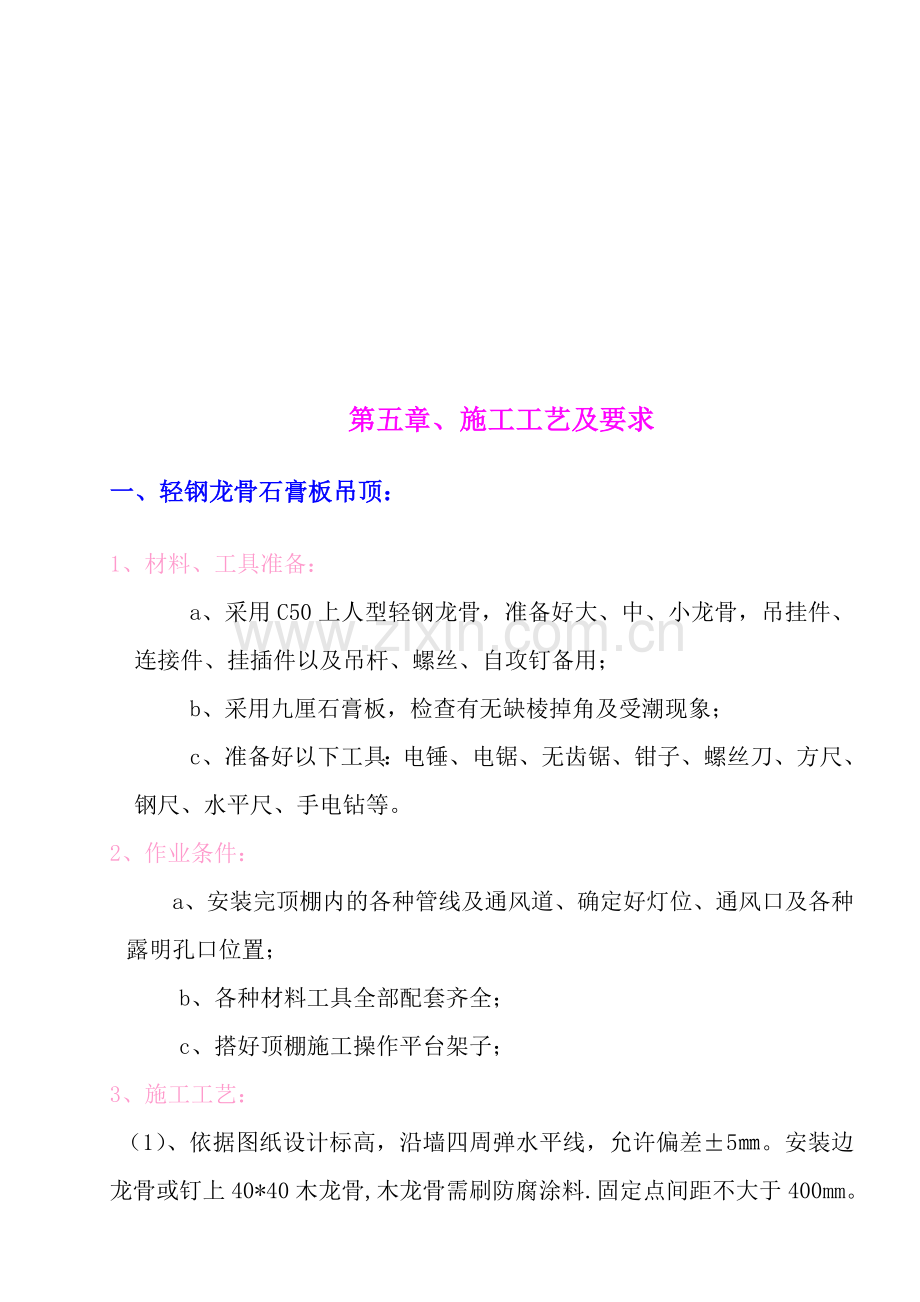 精装修施工工艺及要求.doc_第1页