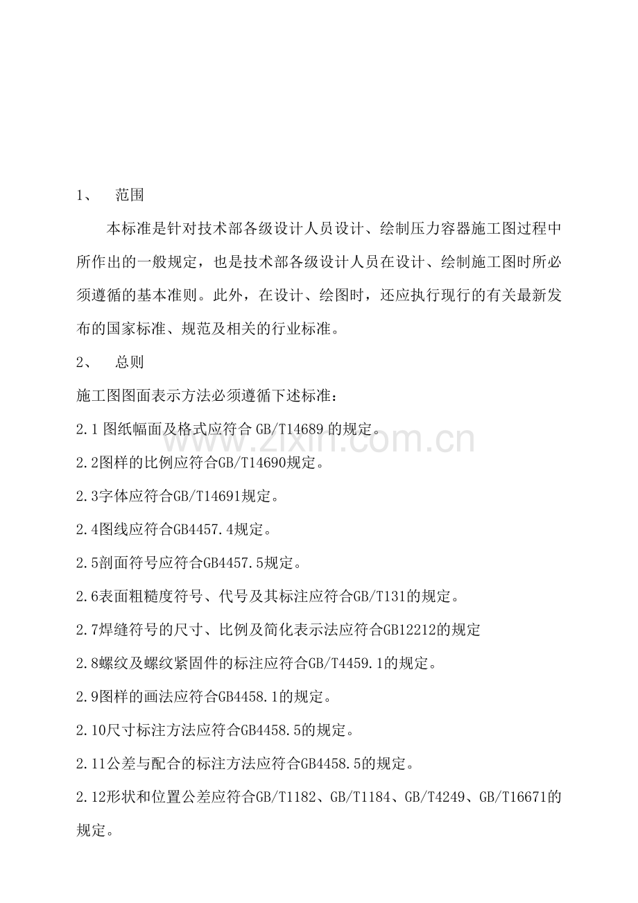 压力容器图样设计技术通用规定.doc_第1页