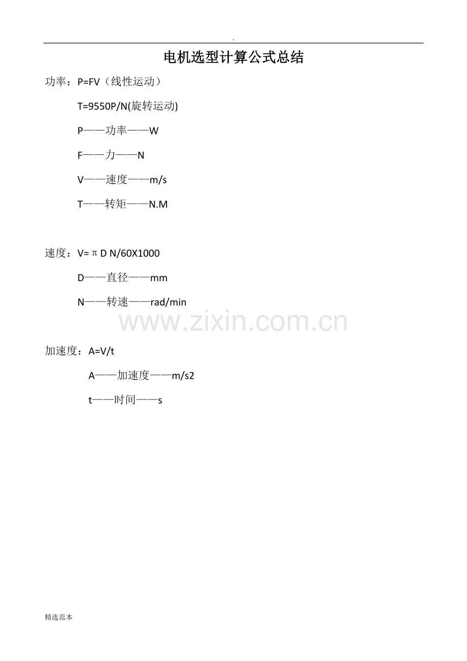 电机选型计算公式总结.doc_第1页