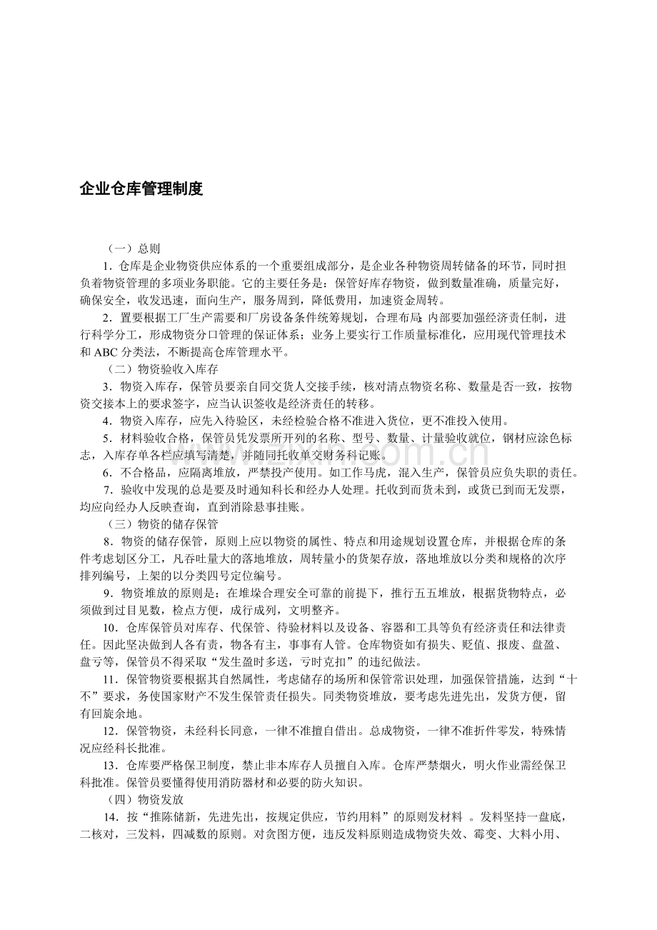 企业仓库管理制度-仓储管理制度-中房商学院.doc_第1页