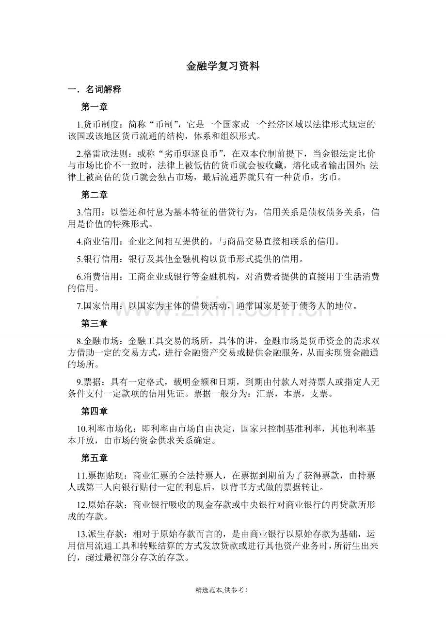 金融学复习资料XXX信息科技大学.doc_第1页