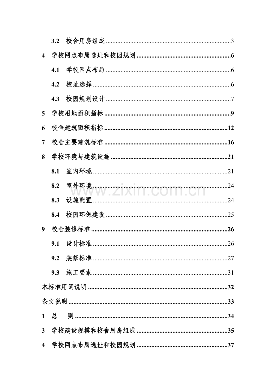 南宁市中小学校建设标准.doc_第3页