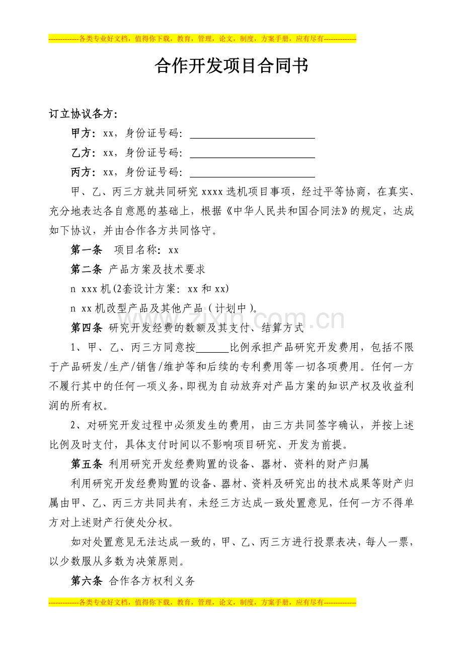 合作开发项目合同书.doc_第1页