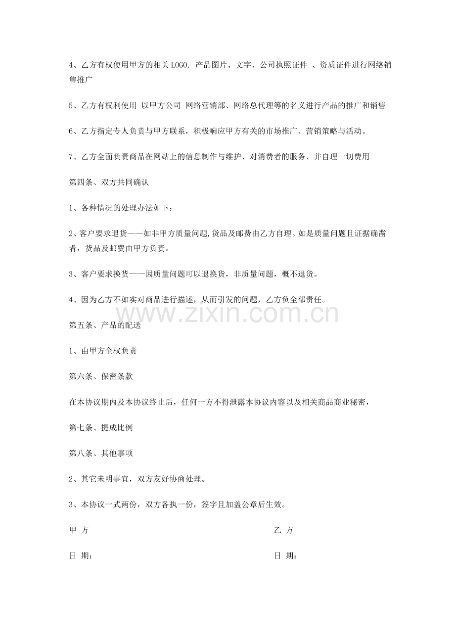 网络销售代理协议书.doc_第2页