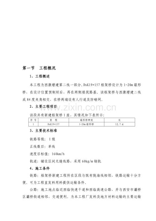 田灞疏解线DsK19-157---1-20m框架桥施工方案.doc