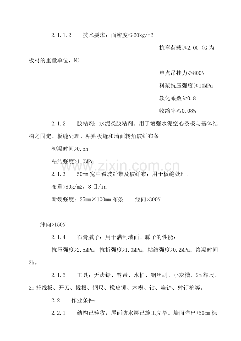 增强水泥(GRC)空心条板隔墙施工工艺标准(917-1996).doc_第2页