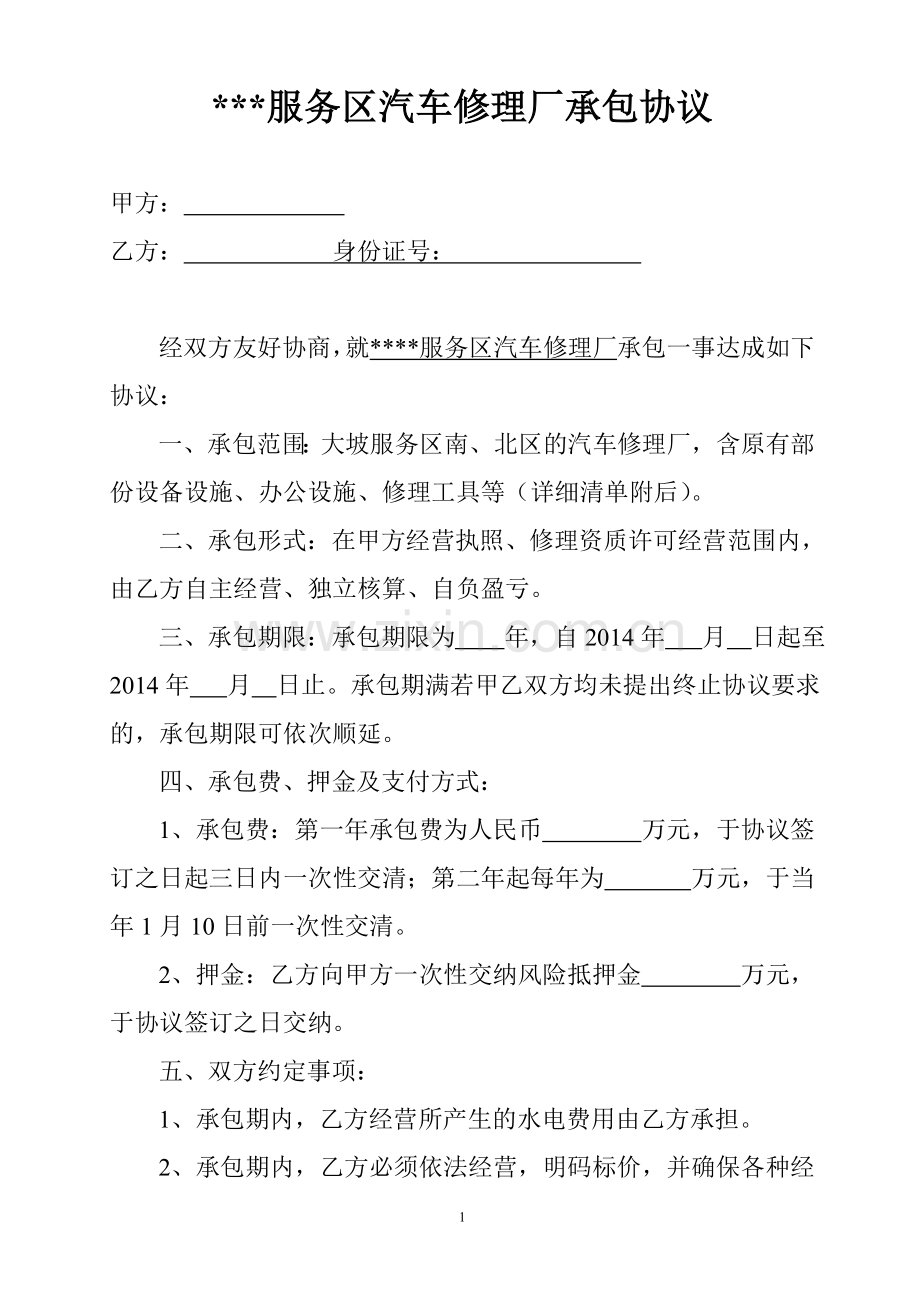 服务区汽车修理厂承包协议.doc_第1页