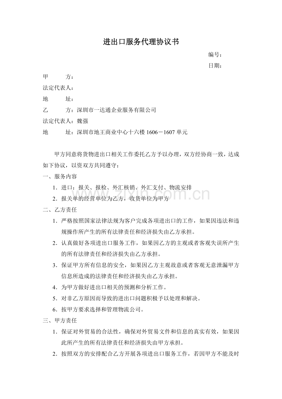 进出口服务代理协议书(样本).doc_第1页