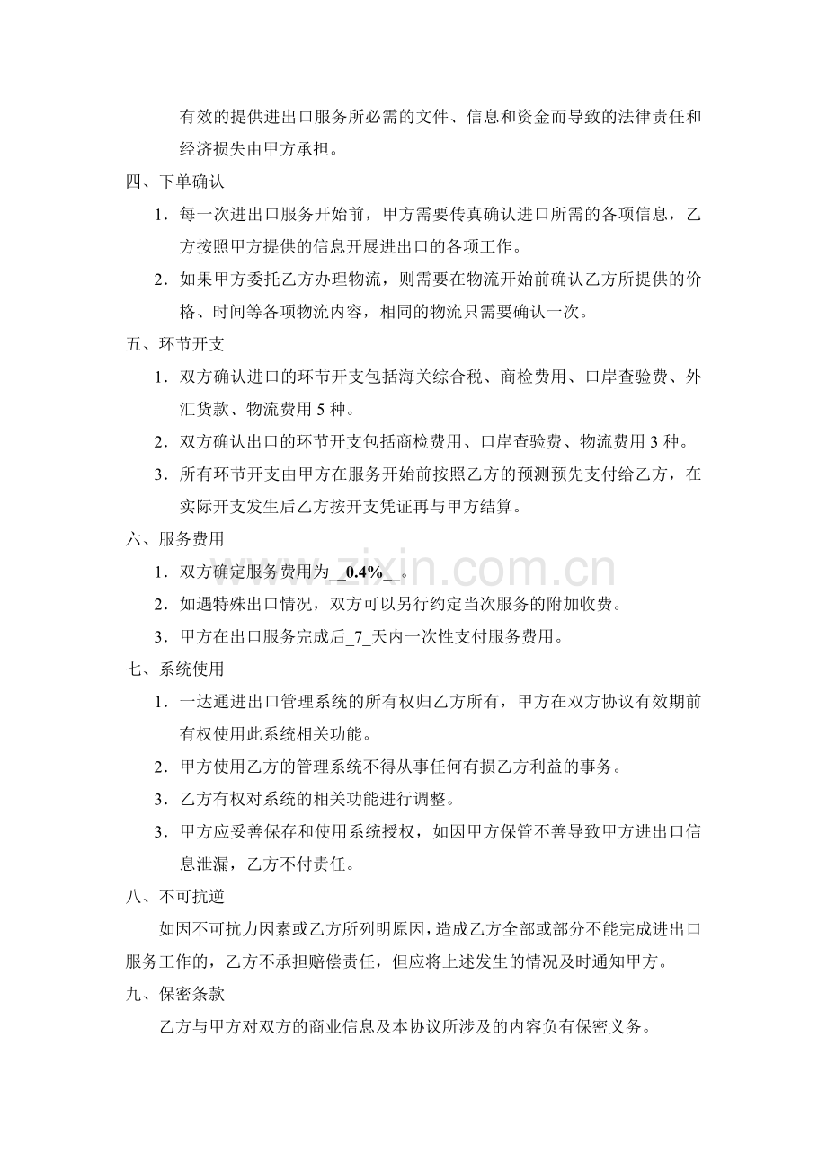 进出口服务代理协议书(样本).doc_第2页