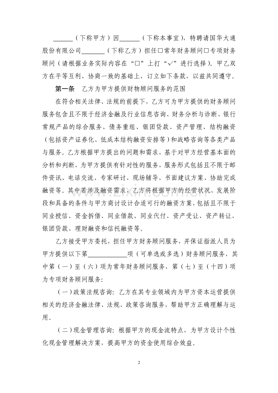 招商银行同业财务顾问服务协议.doc_第2页