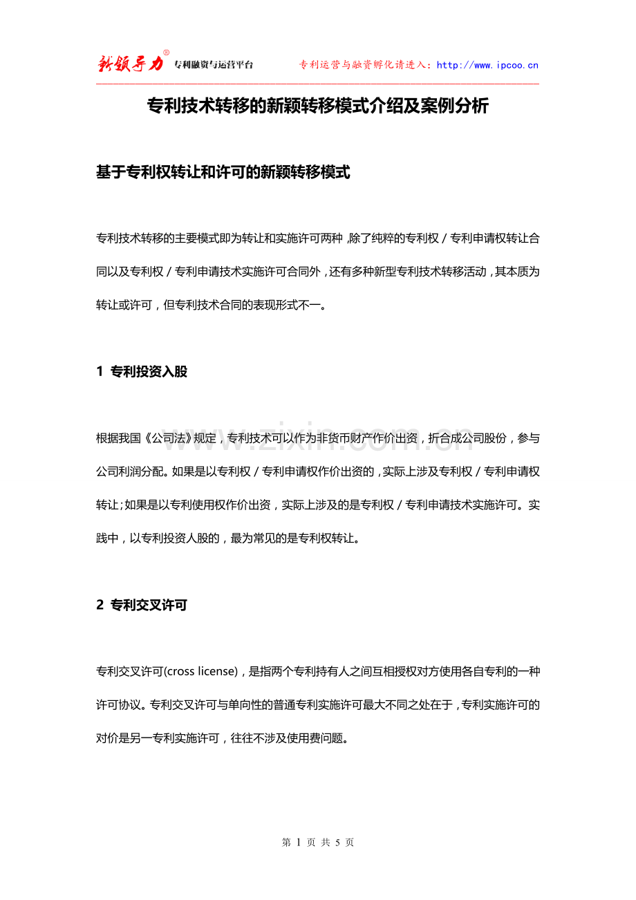 专利技术转移的新颖转移模式介绍及案例分析.doc_第1页